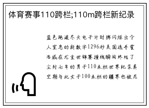 体育赛事110跨栏;110m跨栏新纪录