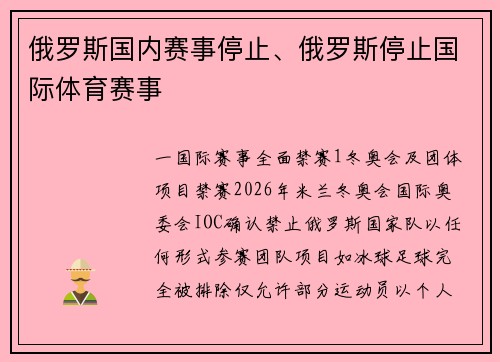 俄罗斯国内赛事停止、俄罗斯停止国际体育赛事